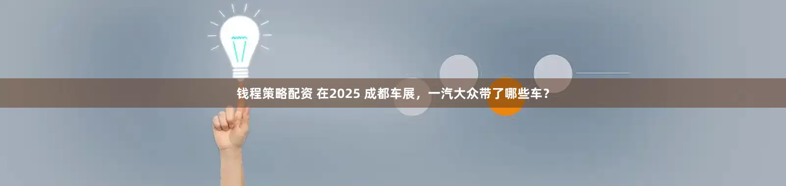 钱程策略配资 在2025 成都车展，一汽大众带了哪些车？